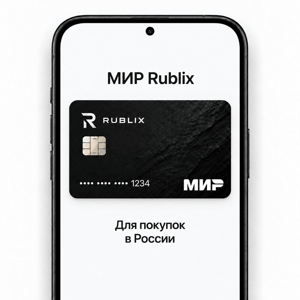 Виртуальная карта МИР Rublix в телефоне.