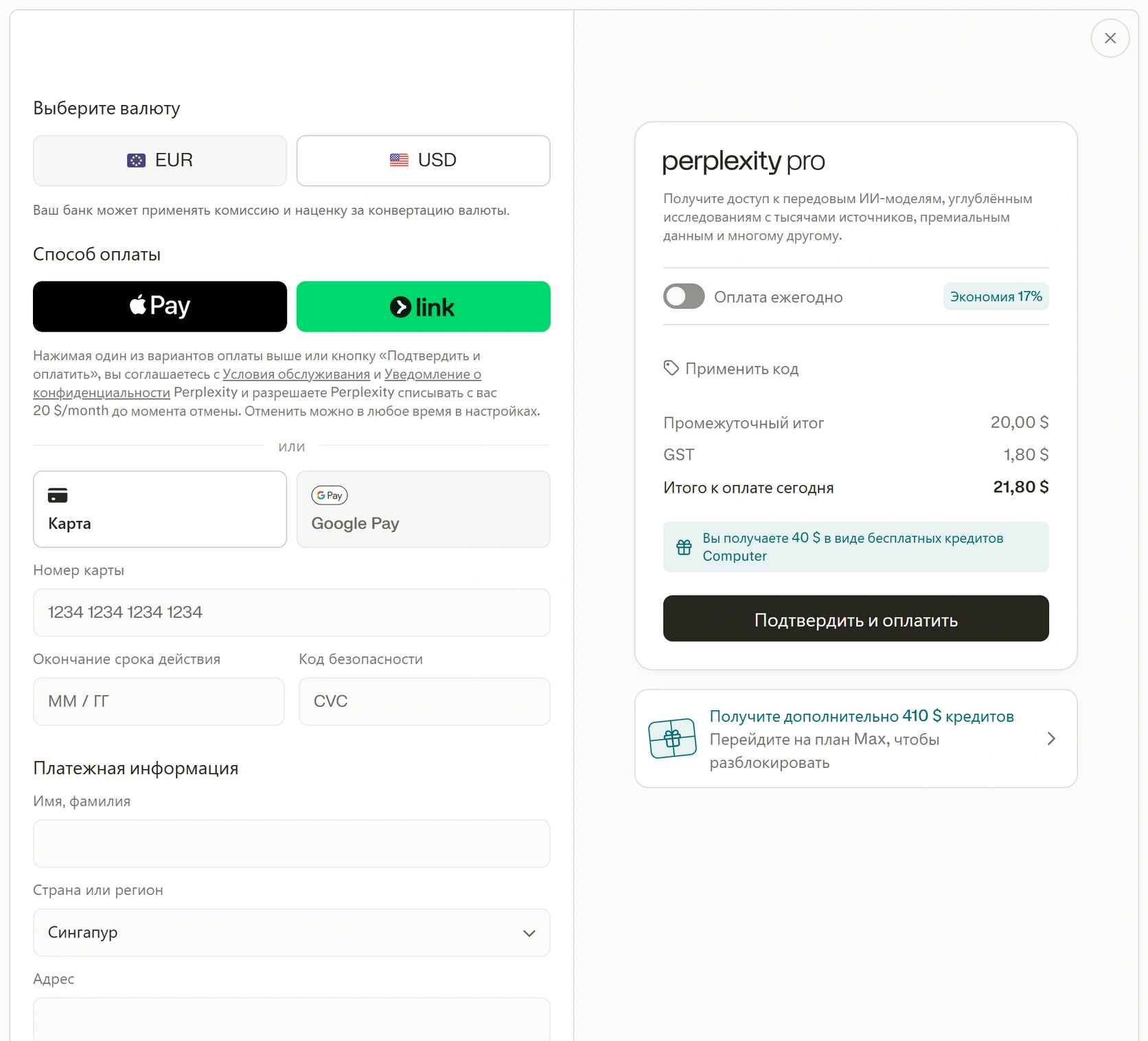 Форма месячного Perplexity Pro в USD с Сингапуром в платёжном адресе и итогом 21,80 доллара
