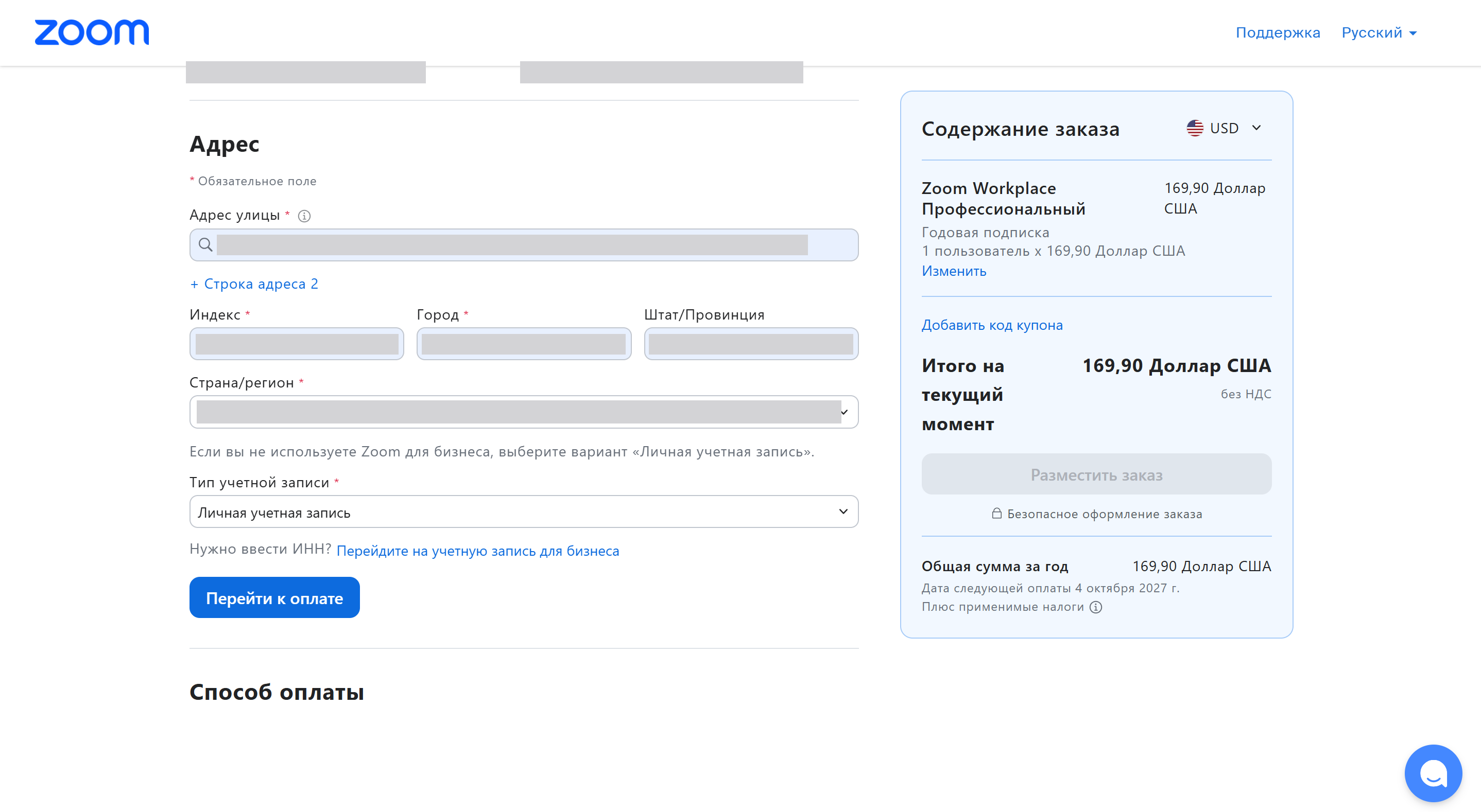 Контактный адрес и тип личной учётной записи в форме Zoom с закрытыми персональными данными