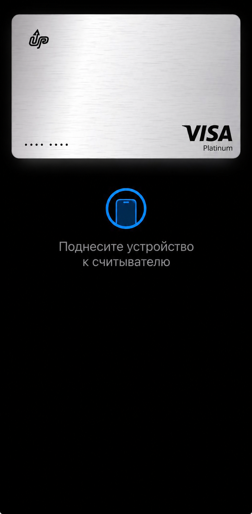 Добавленная Visa в Wallet с подсказкой поднести устройство к считывателю