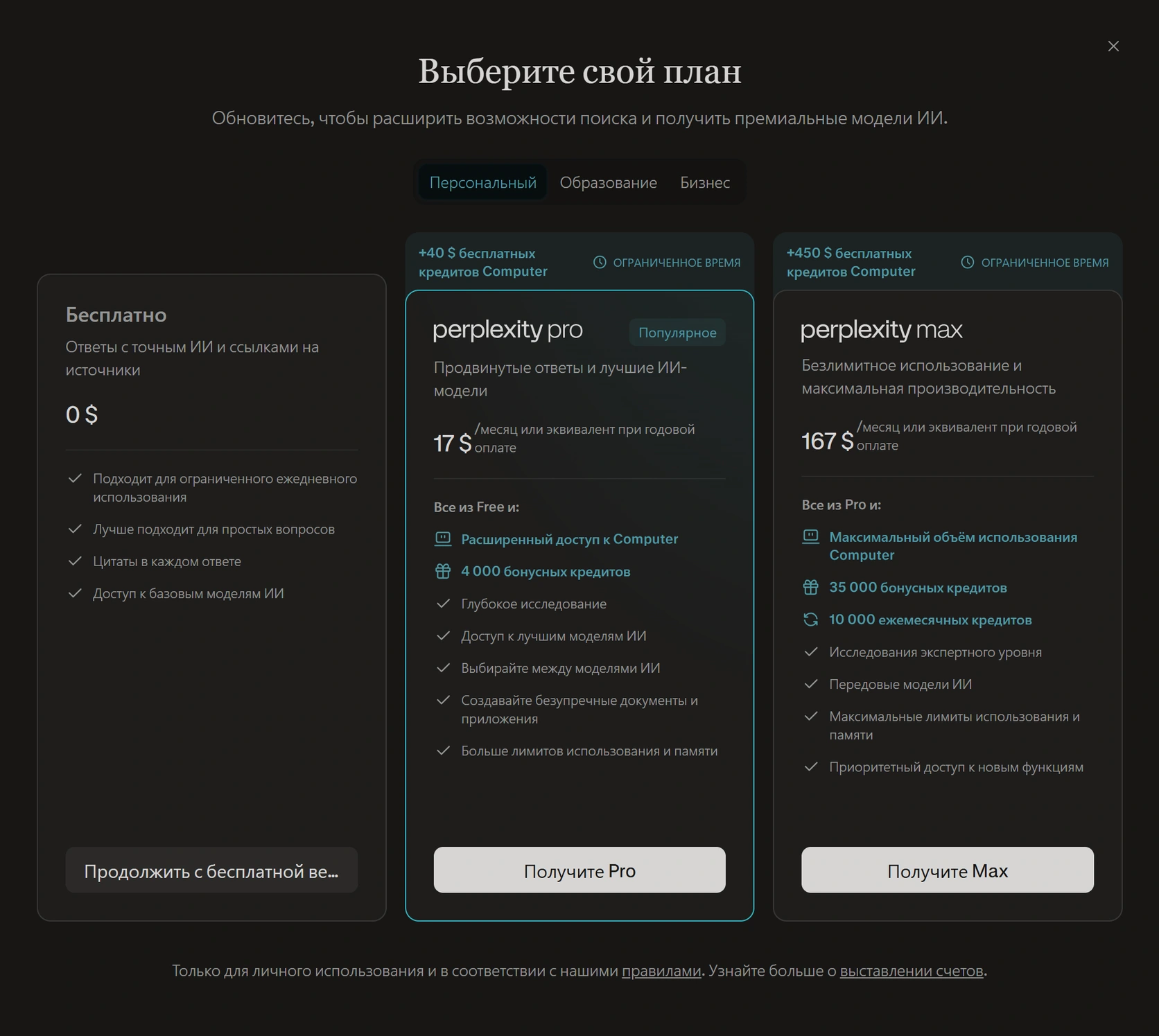 Экран выбора Perplexity Pro с ценой в пересчёте на месяц при годовой оплате и кнопкой Получите Pro