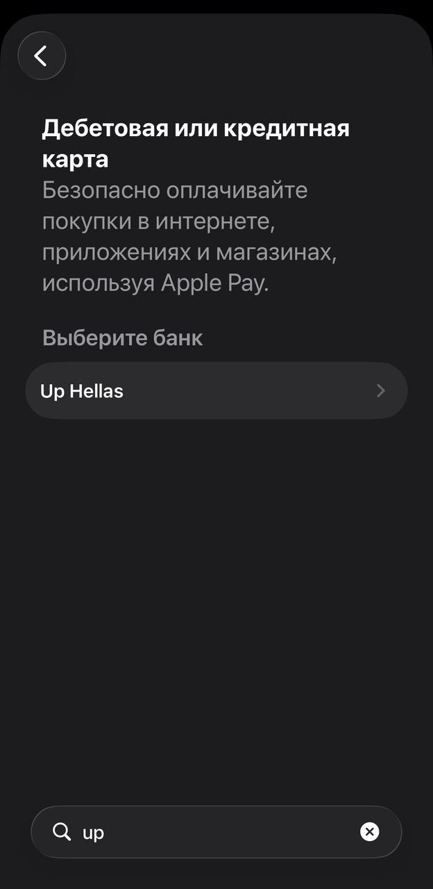 Экран выбора банка в Wallet с вариантом Up Hellas