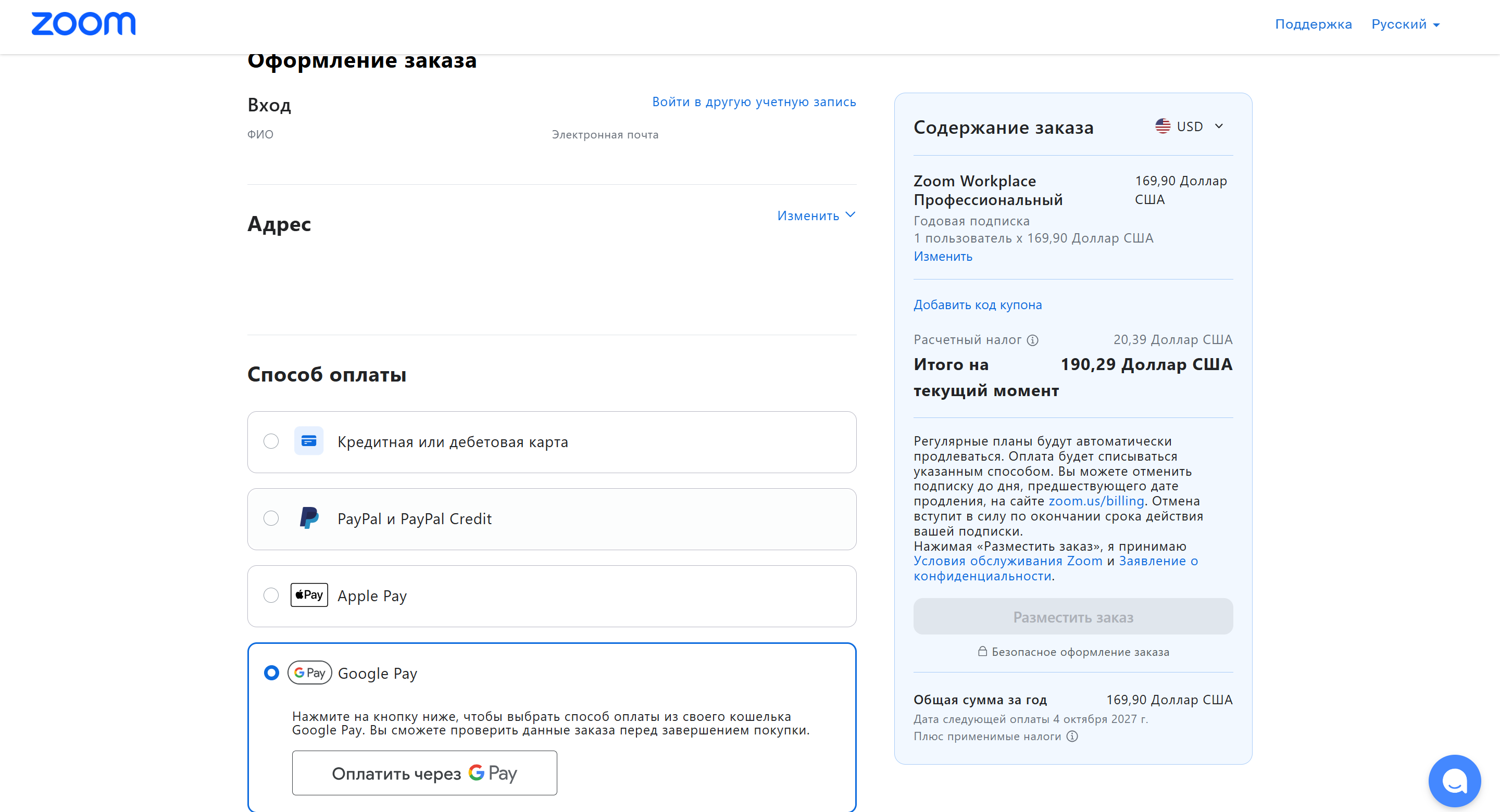 Вариант Google Pay на странице оплаты Zoom с закрытыми именем, почтой и адресом
