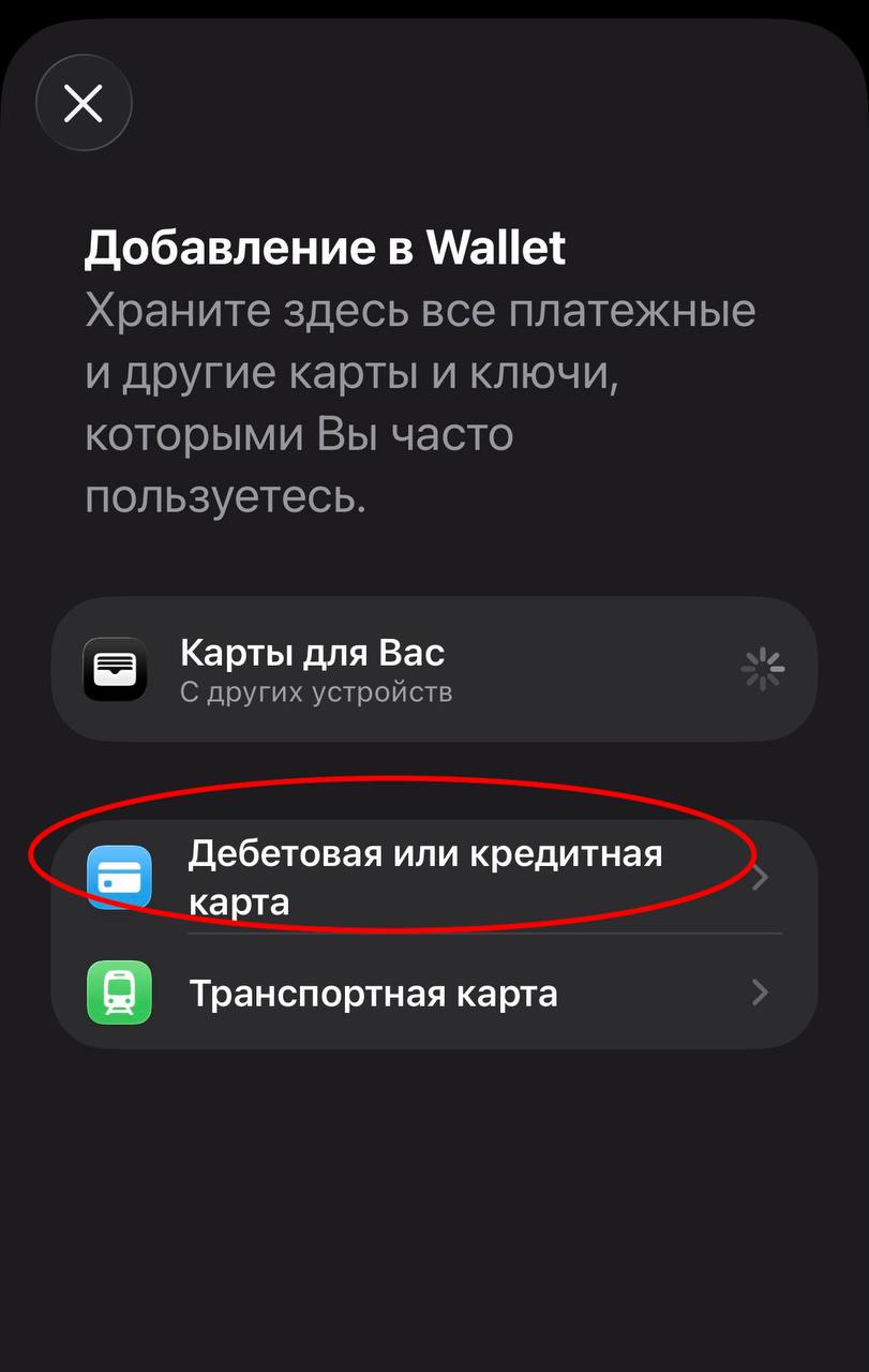 Экран добавления в Wallet с выбором дебетовой или кредитной карты