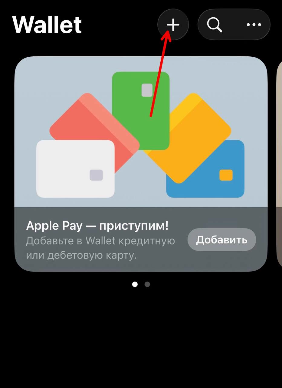Стартовый экран Wallet с кнопкой плюс вверху