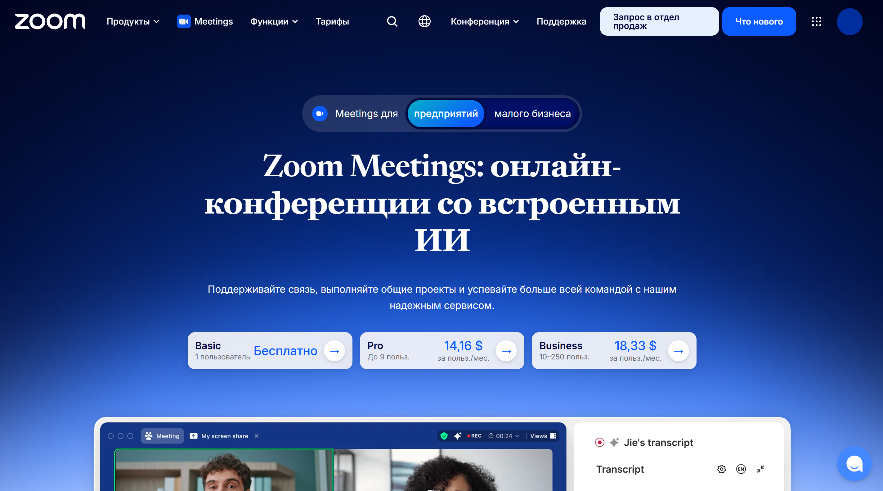 Главная страница Zoom Meetings с переходом к тарифам и скрытыми инициалами аккаунта