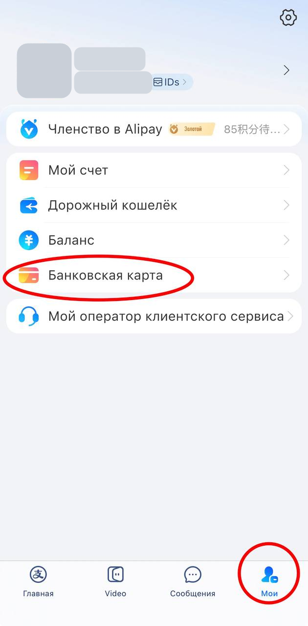 Вкладка «Мои» и раздел «Банковская карта» в Alipay