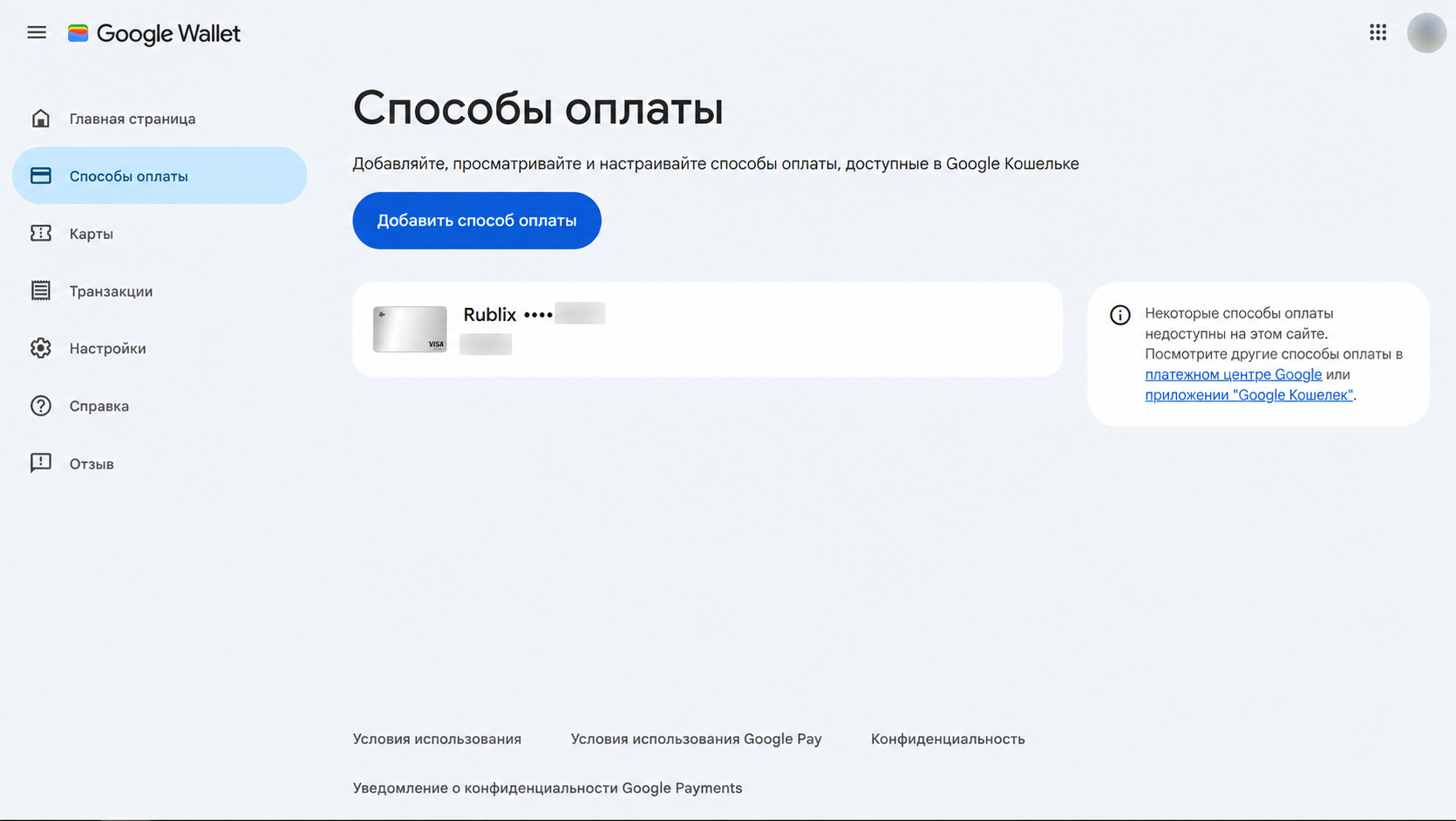 Кнопка Добавить способ оплаты в Google Wallet