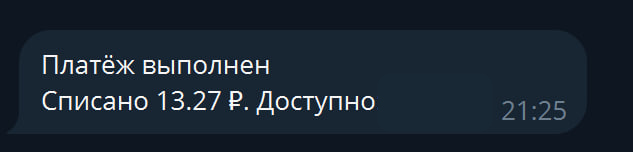 Уведомление Rublix после пробной оплаты